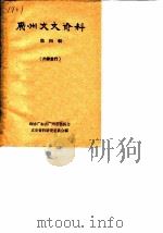 广州文史资料 第4辑 1961 PDF电子版封面 政协广东省广州市委员会文史资料研究委员会