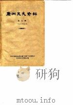 广州文史资料 第9辑 1963年第3辑 1963 PDF电子版封面 中国人民政治协商会议广东省广州市委员会文史资料研究委员会编