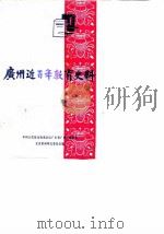 广州近百年教育史料 广州文史资料专辑 1983 PDF电子版封面 11111·123 中国人民政治协商会议广东省广州市委员会文史资料研究委员会编