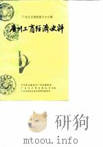 广州文史资料  第36辑  广州工商经济史料（1986 PDF版）