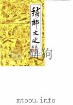 穗郊文史 第1辑 1986 PDF电子版封面 广州市郊区政协文史资料研究委员会