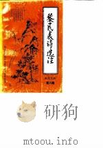 从化文史 第8辑 黎民表诗选注 1988 PDF电子版封面 从化县政协文史资料研究委员会