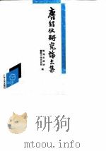 唐绍仪研究论文集 1989 PDF电子版封面 7218004520 珠海市政协,暨南大学历史系编