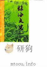 珠海文史 第3辑 1984 PDF电子版封面 珠海市政协文史组编