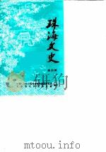珠海文史  第4辑（1986 PDF版）