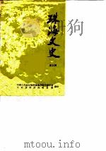 珠海文史  第5辑（1987 PDF版）