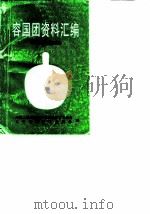 珠海文史  第6辑  容国团资料汇编（1987 PDF版）