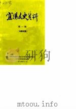 宜阳文史资料 第1辑 1985 PDF电子版封面 中国人民政治协商会议河南省宜阳县委员会文史资料研究委员会