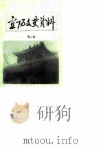 宜阳文史资料  第2辑（1986 PDF版）