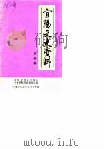 宜阳文史资料  第4辑（1988 PDF版）
