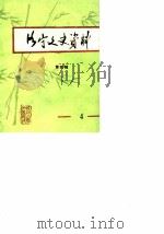 洛宁文史资料  第4辑（1989 PDF版）