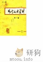 洛宁文史资料  第1辑（1987 PDF版）