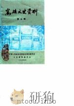嵩县文史资料 第5辑 1990 PDF电子版封面 中国人民政治协商会议嵩县委员会文史资料委员会