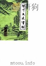 伊川文史资料  第2辑（1987 PDF版）