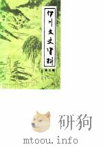 伊川文史资料  第3辑（1990 PDF版）