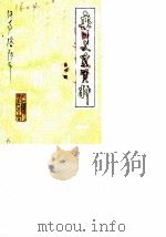 栾川文史资料  第1辑（1986 PDF版）