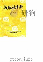 汝阳文史资料 第3辑 1990 PDF电子版封面 中国人民政治协商会议河南省汝阳县委员会文史资料委员会