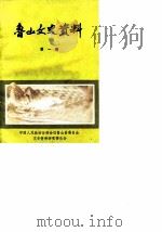 鲁山文史资料  第1辑（1985 PDF版）