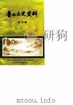 鲁山文史资料  第2辑（1986 PDF版）