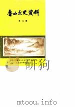 鲁山文史资料  第6辑（1990 PDF版）