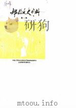 郏县文史资料  第1辑（1987 PDF版）