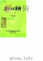 宝丰文史资料 第2辑 1986 PDF电子版封面 中国人民政治协商会议河南省宝丰县委员会文史资料研究委员会