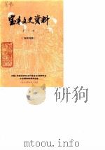 宝丰文史资料 第3辑 1987 PDF电子版封面 中国人民政治协商会议河南省宝丰县委员会文史资料研究委员会