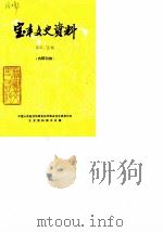 宝丰文史资料 第4-5辑 1989 PDF电子版封面 中国人民政治协商会议河南省宝丰委员会文史资料委员会