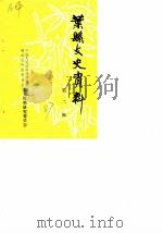 叶县文史资料 第2辑 1987 PDF电子版封面 中国人民政治协商会议河南省叶县委员会文史资料研究委员会