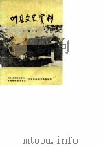 叶县文史资料  第3辑（1989 PDF版）