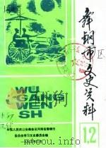 舞钢区文史资料 第1辑 1995 PDF电子版封面 中国人民政治协商会议河南省舞钢市委员会学习文史委员会
