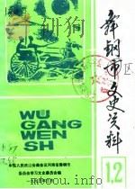 舞钢区文史资料  第2辑（1995 PDF版）