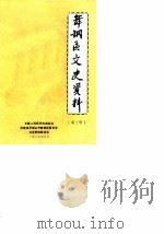 舞钢区文史资料  第3辑（1989 PDF版）