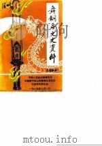 舞钢区文史资料  第4辑（1989 PDF版）