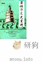 舞钢市文史资料  第5辑（1990 PDF版）