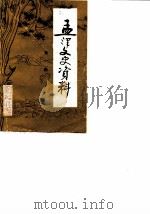 孟津文史资料  第1辑（1987 PDF版）