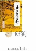 孟津文史资料  第2辑（1988 PDF版）