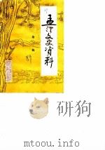 孟津文史资料  第3辑（1989 PDF版）