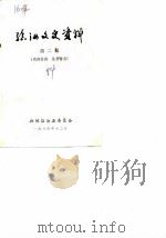 临汝文史资料  第2辑（1984 PDF版）