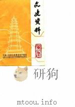 文史资料  第1辑（1990 PDF版）