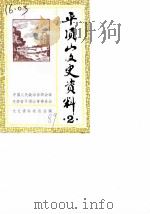 平顶山文史资料 第2辑 1989 PDF电子版封面 中国人民政治协商会议河南省平顶山市委员会文史资料委员会