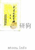 新安文史资料 第1辑 1986 PDF电子版封面 政协河南省新安县委员会文史资料研究委员会