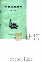 修武文史资料 第2辑 1986 PDF电子版封面 政治河南省修武县委员会