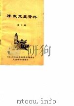 修武文史资料  第3辑（1987 PDF版）