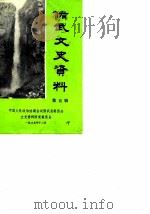 修武文史资料  第5辑（1989 PDF版）