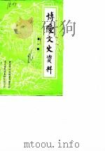 博爱文史资料  第1辑（1986 PDF版）