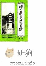 博爱文史资料  第3辑（1988 PDF版）