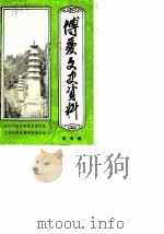 博爱文史资料  第4辑（1989 PDF版）