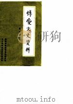 博爱文史资料  第5辑（1990 PDF版）