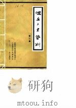 浚县文史资料  第2辑（1988 PDF版）